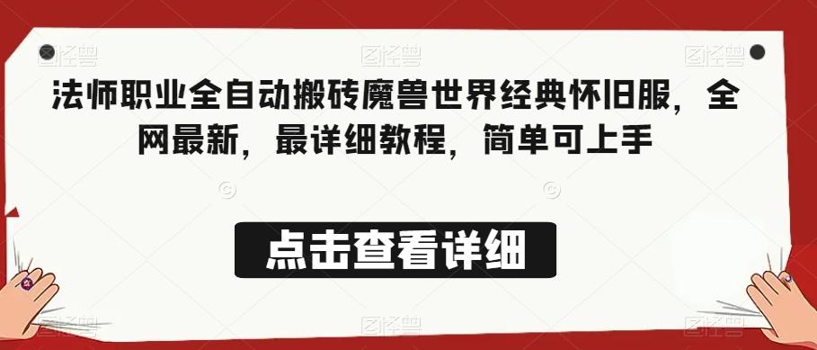 法师职业全自动搬砖魔兽世界经典怀旧服，全网最新，最详细教程，简单可上手【揭秘】-禾谷轻创网