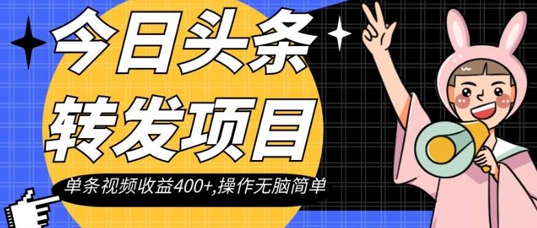 今日头条转发项目，单条视频收益400+,操作无脑简单【揭秘】-禾谷轻创网