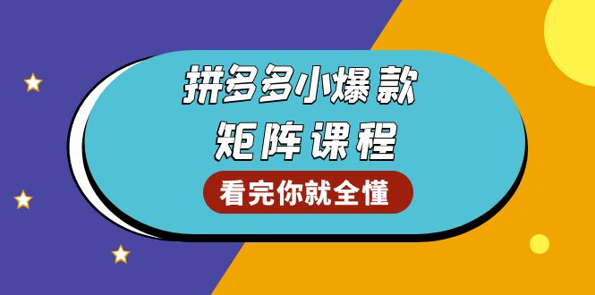 拼多多爆款矩阵课程：教你测出店铺爆款，优化销量，提升GMV，打造爆款群-禾谷轻创网