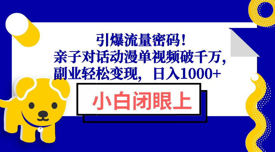 引爆流量密码！亲子对话动漫单视频破千万，副业轻松变现，日入1000+-禾谷轻创网