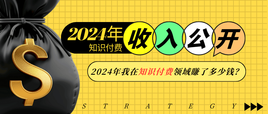 2024年知识付费收入大公开！2024年我在知识付费领域賺了多少钱？-禾谷轻创网