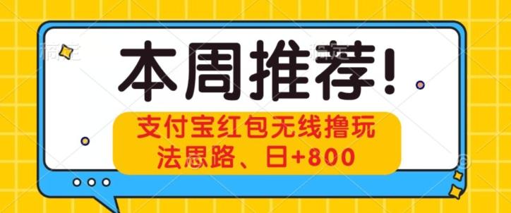 支付宝红包无线撸玩法思路，日+800-禾谷轻创网