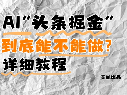 AI头条掘金是什么？还能不能做？详细讲解-禾谷轻创网