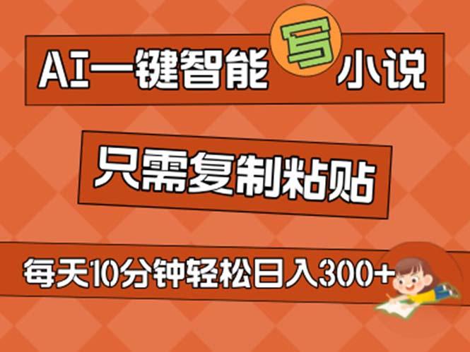 AI一键智能写小说，无脑复制粘贴，小白也能成为小说家 不用推文日入200+-禾谷轻创网