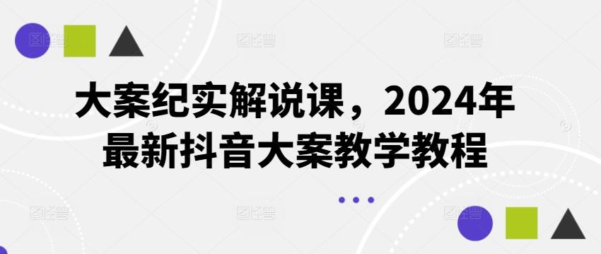 大案纪实解说课，2024年最新抖音大案教学教程-禾谷轻创网
