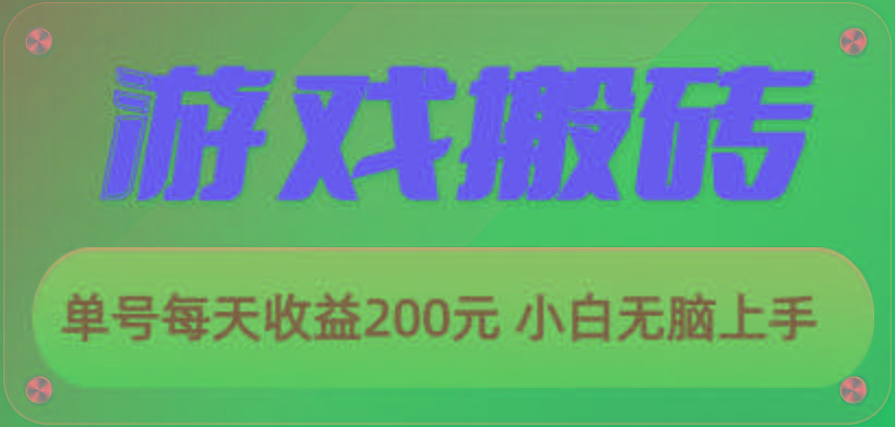 游戏全自动搬砖，单号每天收益200元 小白无脑上手-禾谷轻创网
