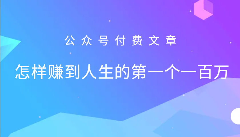 某公众号付费文章：怎么样才能赚到人生的第一个一百万-禾谷轻创网