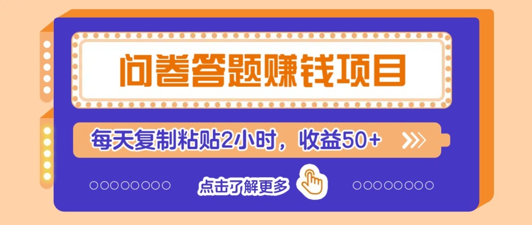 问卷答题赚钱项目新平台，新手小白也能操作，每天复制粘贴2小时，收益50+-禾谷轻创网