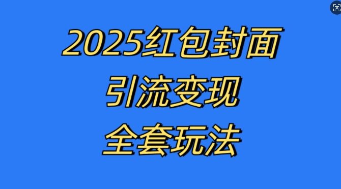 红包封面引流变现全套玩法，最新的引流玩法和变现模式，认真执行，嘎嘎赚钱【揭秘】-禾谷轻创网