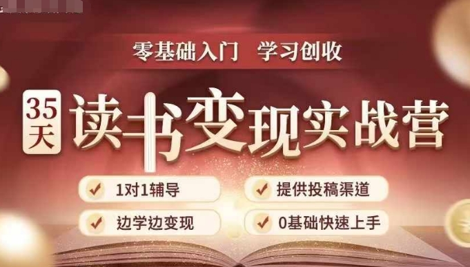 35天读书变现实战营，从0到1带你体验读书-拆解书-变现全流程，边读书边赚钱-禾谷轻创网