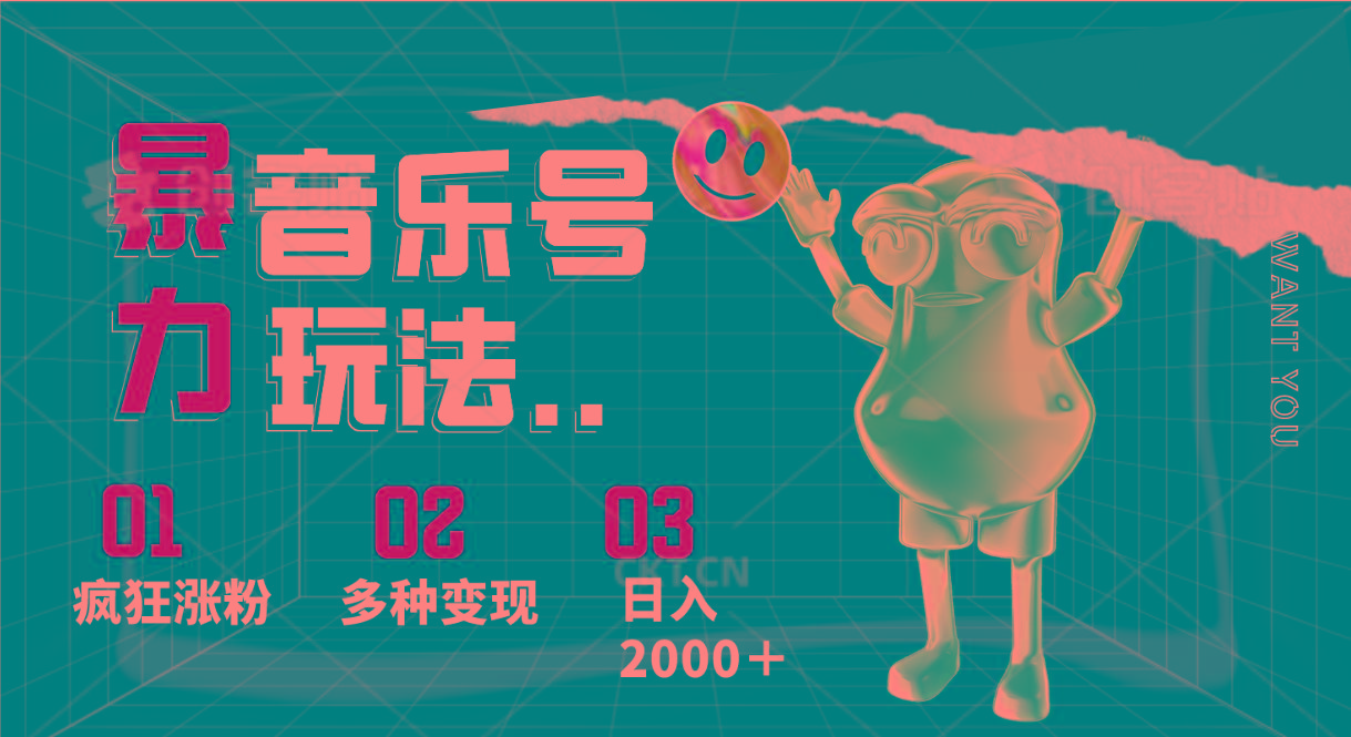 音乐号暴力玩法，疯狂涨粉，多种变现，日入2000＋-禾谷轻创网