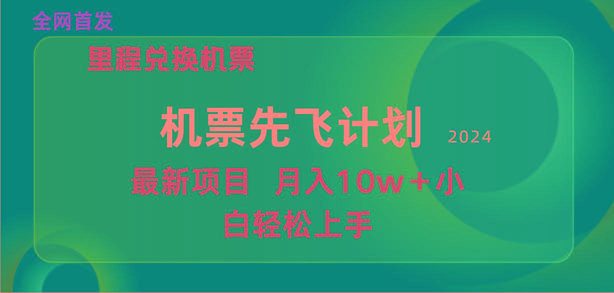 (9983期)用里程积分兑换机票售卖赚差价，纯手机操作，小白兼职月入10万+-禾谷轻创网