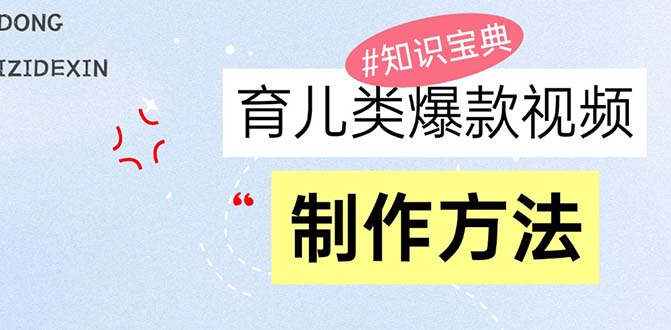 育儿类爆款视频，我们永恒的话题，教你制作赚零花！-禾谷轻创网
