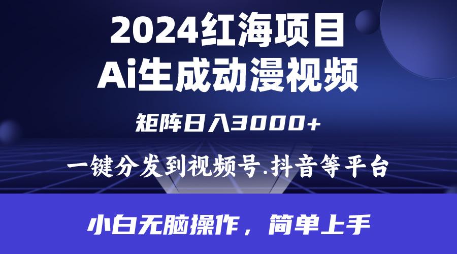 (9892期)2024年红海项目.通过ai制作动漫视频.每天几分钟。日入3000+.小白无脑操...-禾谷轻创网