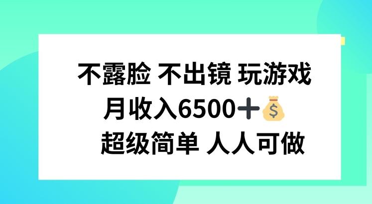 不露脸 不出境 玩游戏，月入6500 超级简单 人人可做【揭秘】-禾谷轻创网