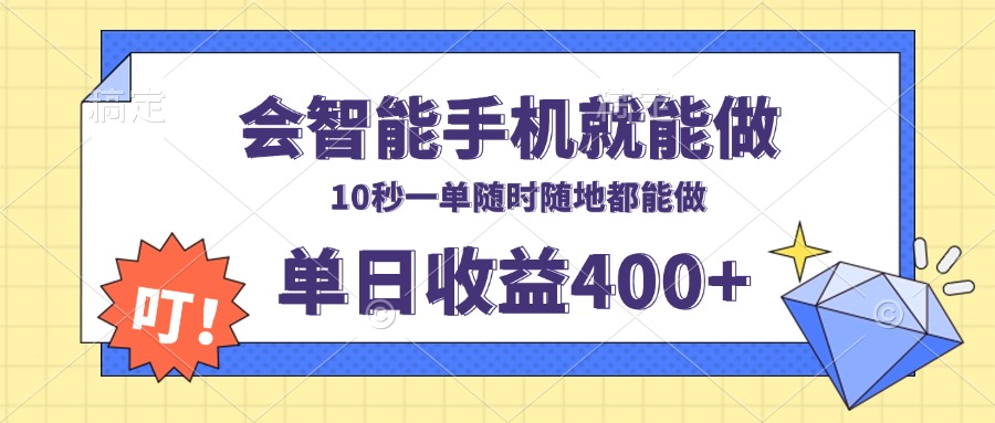 会智能手机就能做，十秒钟一单，有手机就行，随时随地可做单日收益400+-禾谷轻创网