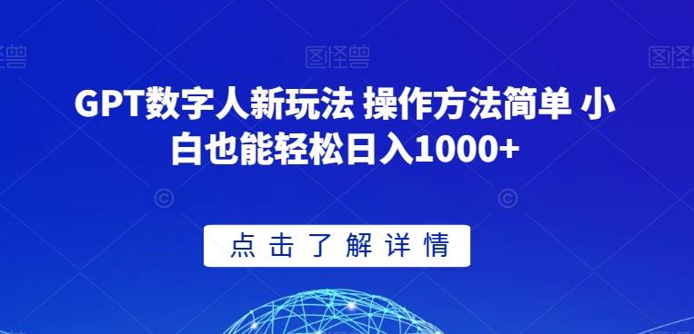 GPT数字人新玩法 操作方法简单 小白也能轻松日入1000+【揭秘】-禾谷轻创网