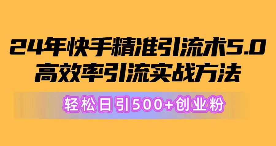 24年快手精准引流术5.0，高效率引流实战方法，轻松日引500+创业粉-禾谷轻创网