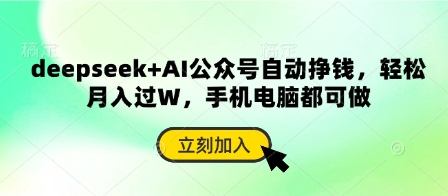 deepseek+AI公众号自动挣钱，轻松月入过W，手机电脑都可做-禾谷轻创网