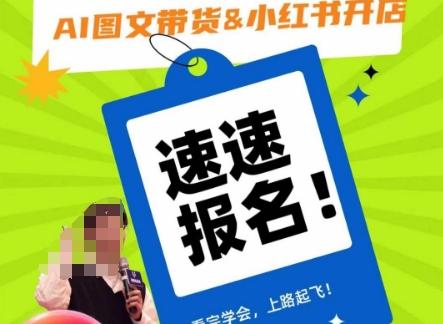 AI图文带货&小红书开店，入门到精通，看完学会，上路起飞！-禾谷轻创网