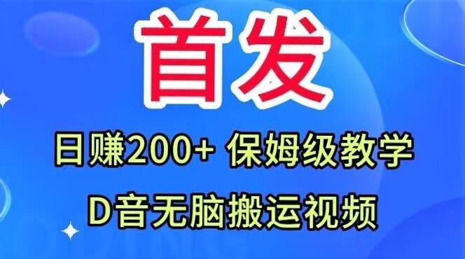 首发，抖音无脑搬运视频，日赚200+保姆级教学【揭秘】-禾谷轻创网