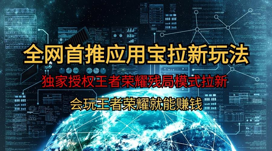 (9907期)【全网首发】腾讯应用宝王者荣耀残局模式拉新赛道，轻松日如1000+-禾谷轻创网
