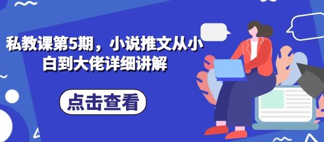 私教课第5期，小说推文从小白到大佬详细讲解-禾谷轻创网