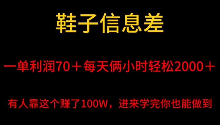 鞋子信息差，平均一单利润70＋，一件代发，每天俩小时轻松2000＋，有人靠这个赚了100W进来学完你也能做到！-禾谷轻创网