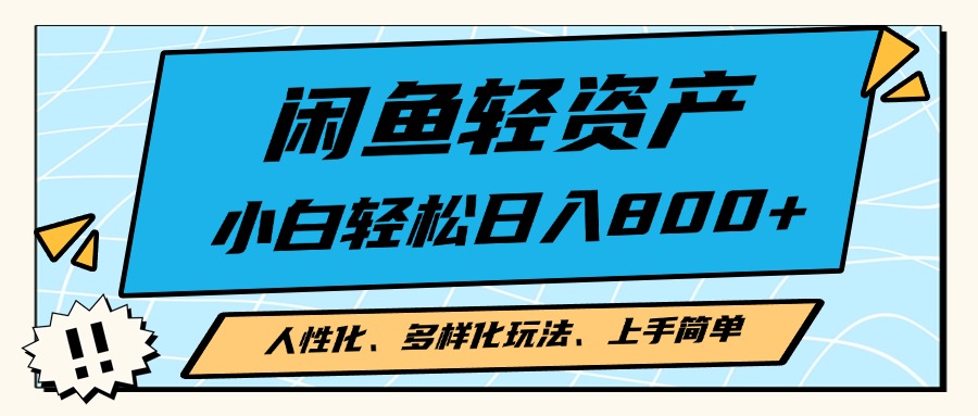 闲鱼轻资产，人性化、多样化玩法， 小白轻松上手，学会轻松日入2000+-禾谷轻创网