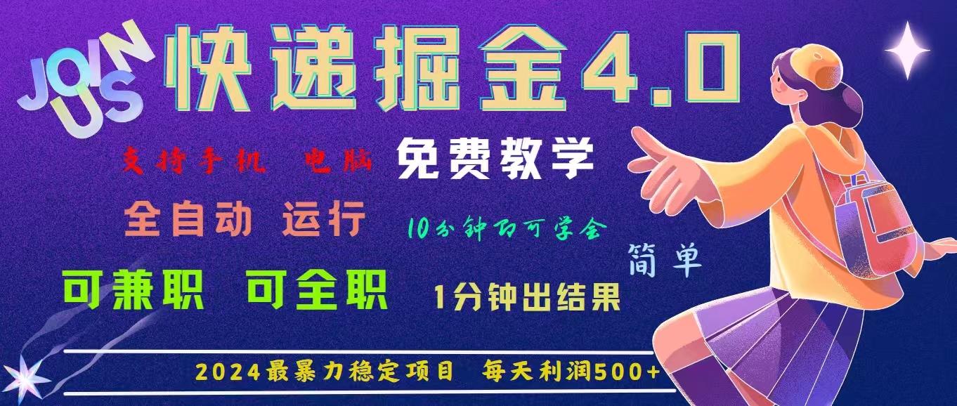 4.0快递掘金，2024最暴利的项目。日下1000单。每天利润500+，免费，免…-禾谷轻创网