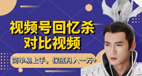 回忆杀对比视频，挣视频号分成计划收益，每天只需一小时，保底月入过W，新手小白轻松上手【揭秘】-禾谷轻创网