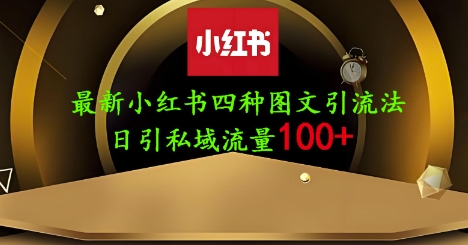 25年最新小红书发布简单图文，单人单号日引流200+创业粉-禾谷轻创网