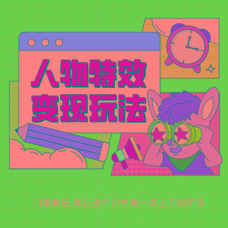 人物特效变现玩法，上手门槛极低，适合互联网小白们上手操作的第一个互联网项目-禾谷轻创网