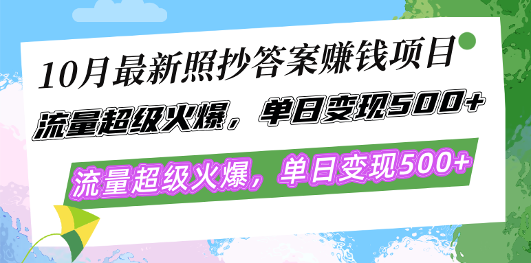 10月最新照抄答案赚钱项目，流量超级火爆，单日变现500+简单照抄 有手就行-禾谷轻创网