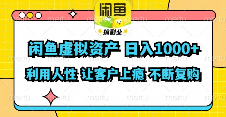 闲鱼虚拟资产  日入1000+ 利用人性 让客户上瘾 不停地复购-禾谷轻创网