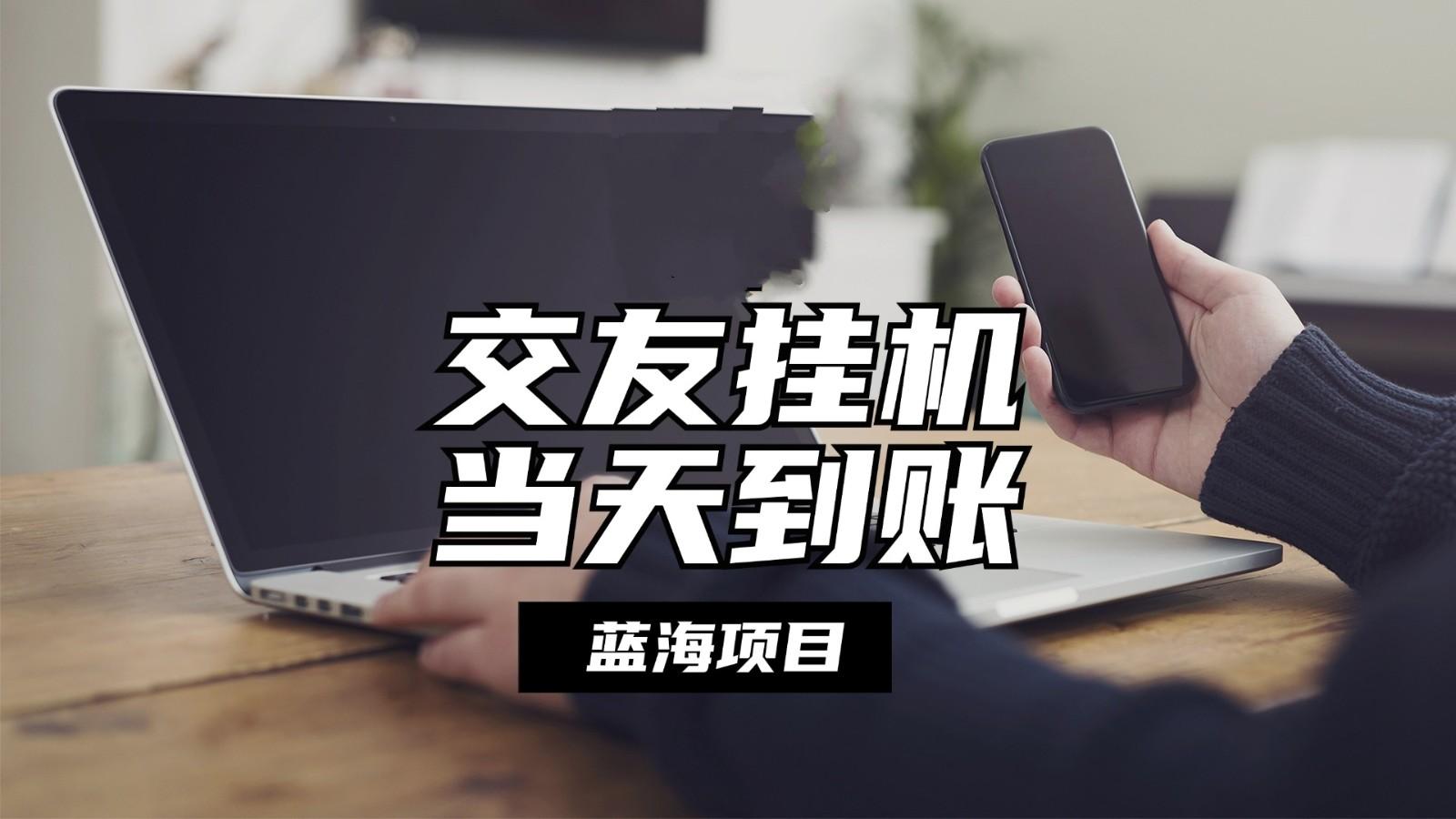 全自动交友软件挂机，单窗口每天稳定收益24左右，提现当天到账，有管道收益-禾谷轻创网