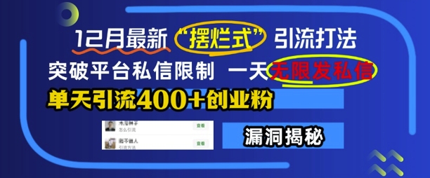 12月最新“摆烂式”引流打法，突破平台私信限制，一天无限发私信，单天引流400+创业粉-禾谷轻创网