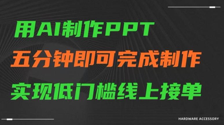用AI制作ppt，五分钟完成制作，低门槛线上接单【揭秘】-禾谷轻创网