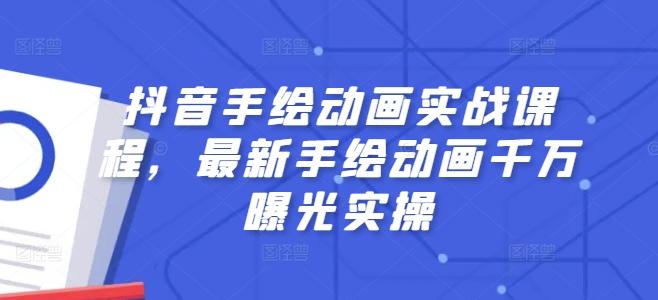 抖音手绘动画实战课程，最新手绘动画千万曝光实操-禾谷轻创网