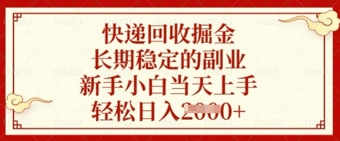 快递回收掘金，长期稳定的副业，新手小白当天上手，轻松日入数张【揭秘】-禾谷轻创网