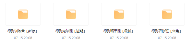 付费群流出！【知识付费专题】164GB-禾谷轻创网