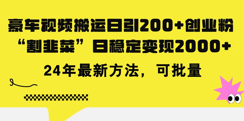 豪车视频搬运日引200+创业粉，做知识付费日稳定变现5000+24年最新方法!-禾谷轻创网
