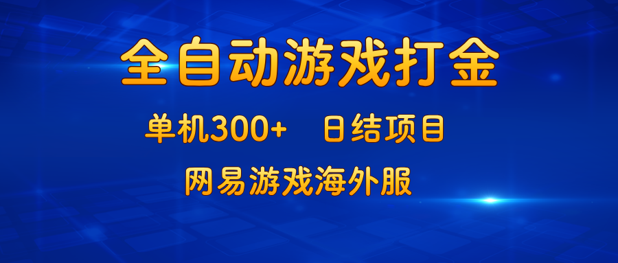 游戏打金：单机300+，日结项目，网易游戏海外服-禾谷轻创网