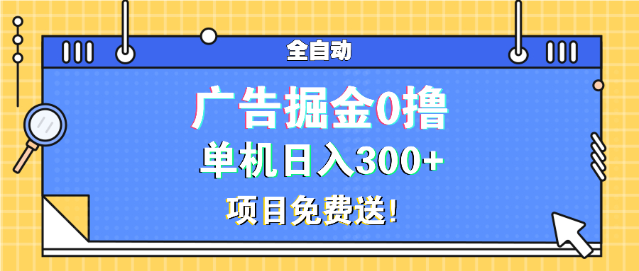 广告掘金0撸项目免费送，单机日入300+-禾谷轻创网