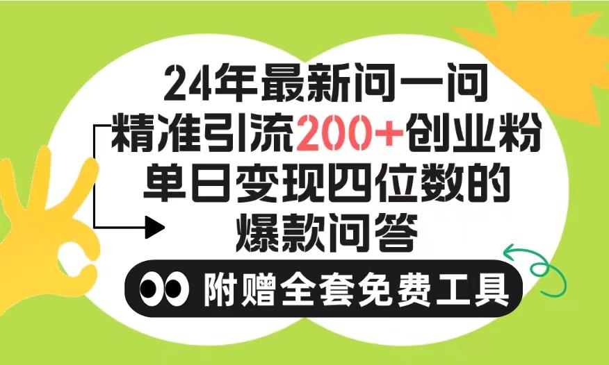 (9891期)2024微信问一问暴力引流操作，单个日引200+创业粉！不限制注册账号！0封…-禾谷轻创网