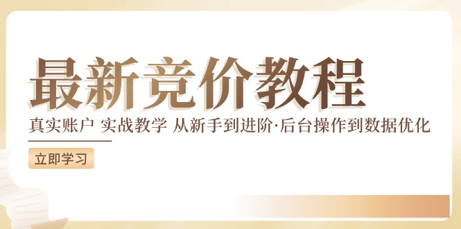 最新真实账户实战竞价教学，从新手到进阶，从后台操作到数据优化-禾谷轻创网