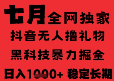 7月最新风口抖音无人直播纯暴力撸音浪，不出镜不说话，黑科技全自动运行，长期稳定，日入1k【揭秘】-禾谷轻创网