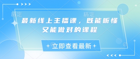 最新线上主播课，既能听懂又能做对的课程-禾谷轻创网