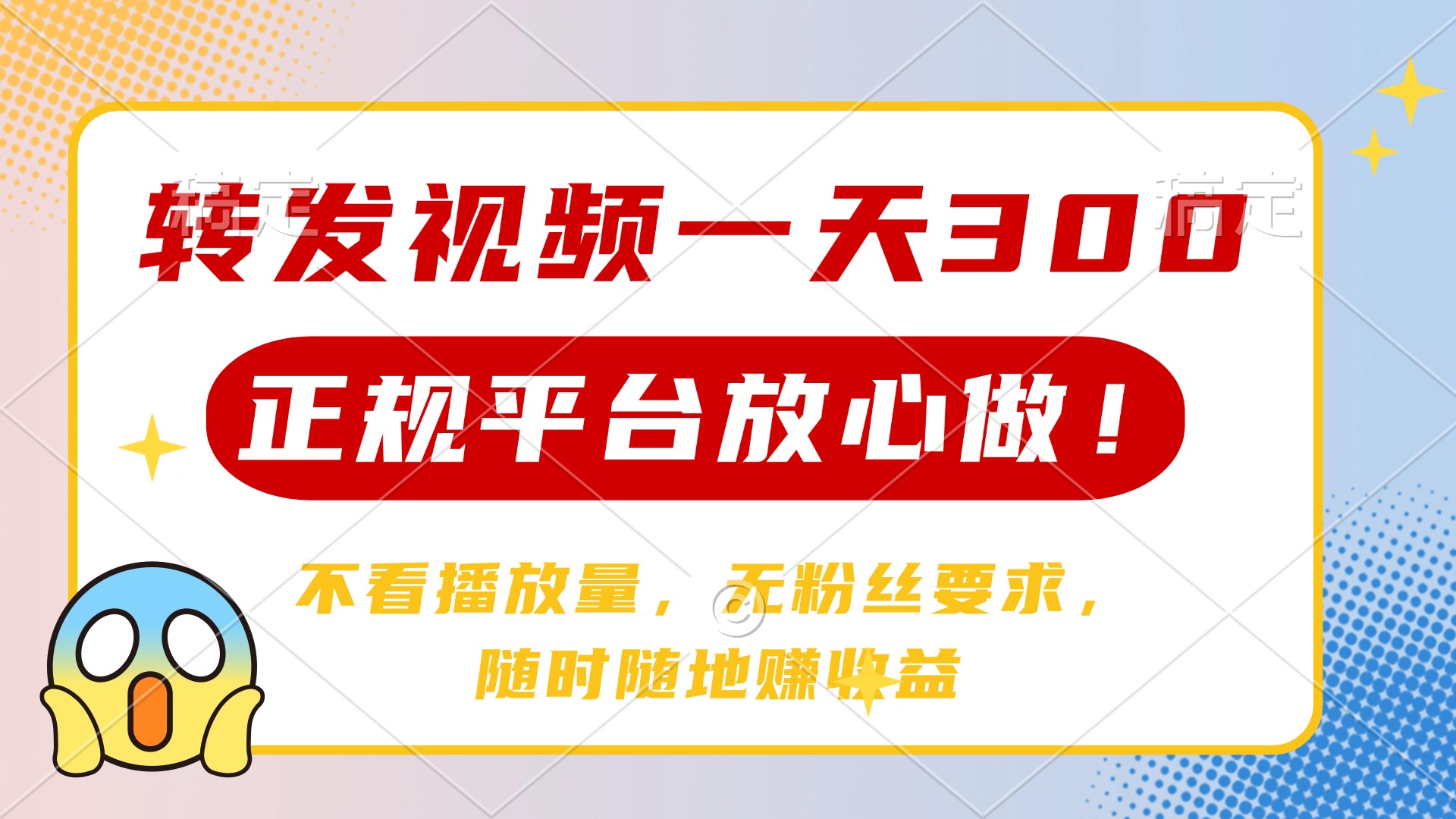 转发视频一天300+，正规平台放心做，不看播放量，无粉丝要求，随时随地...-禾谷轻创网