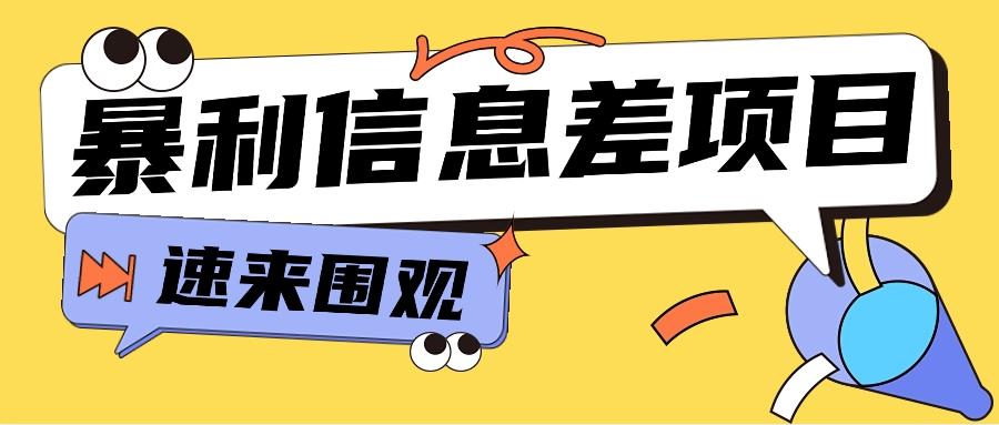 利用信息差操作暴利项目，零成本零门槛轻松收入10000+【视频教程+全套软件】-禾谷轻创网